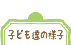 子ども達の様子