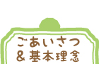 ごあいさつ&基本理念