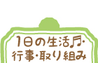 １日の生活♬・行事・取り組み