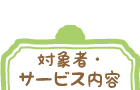 対象者・サービス内容