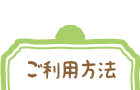 ご利用方法