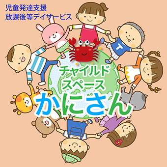 チャイルドスペースかにさん（児童発達支援・放課後等デイサービス）