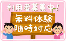 利用者募集中！無料体験随時対応