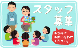 スタッフ募集