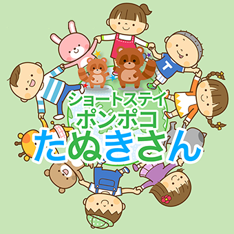 ショートステイポンポコたぬきさん