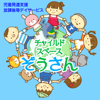 チャイルドスペースぞうさん（児童発達支援・放課後等デイサービス）