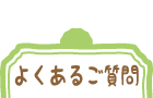 よくあるご質問